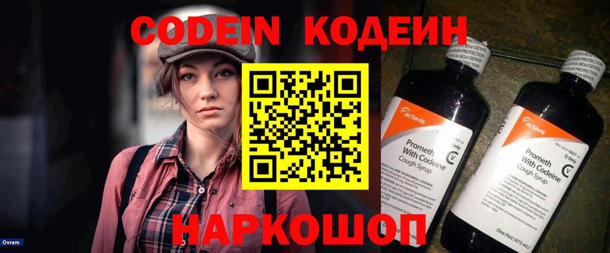 Кодеин Purple Drank Донецк
